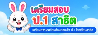 เตรียมสอบ ป.1 สาธิต